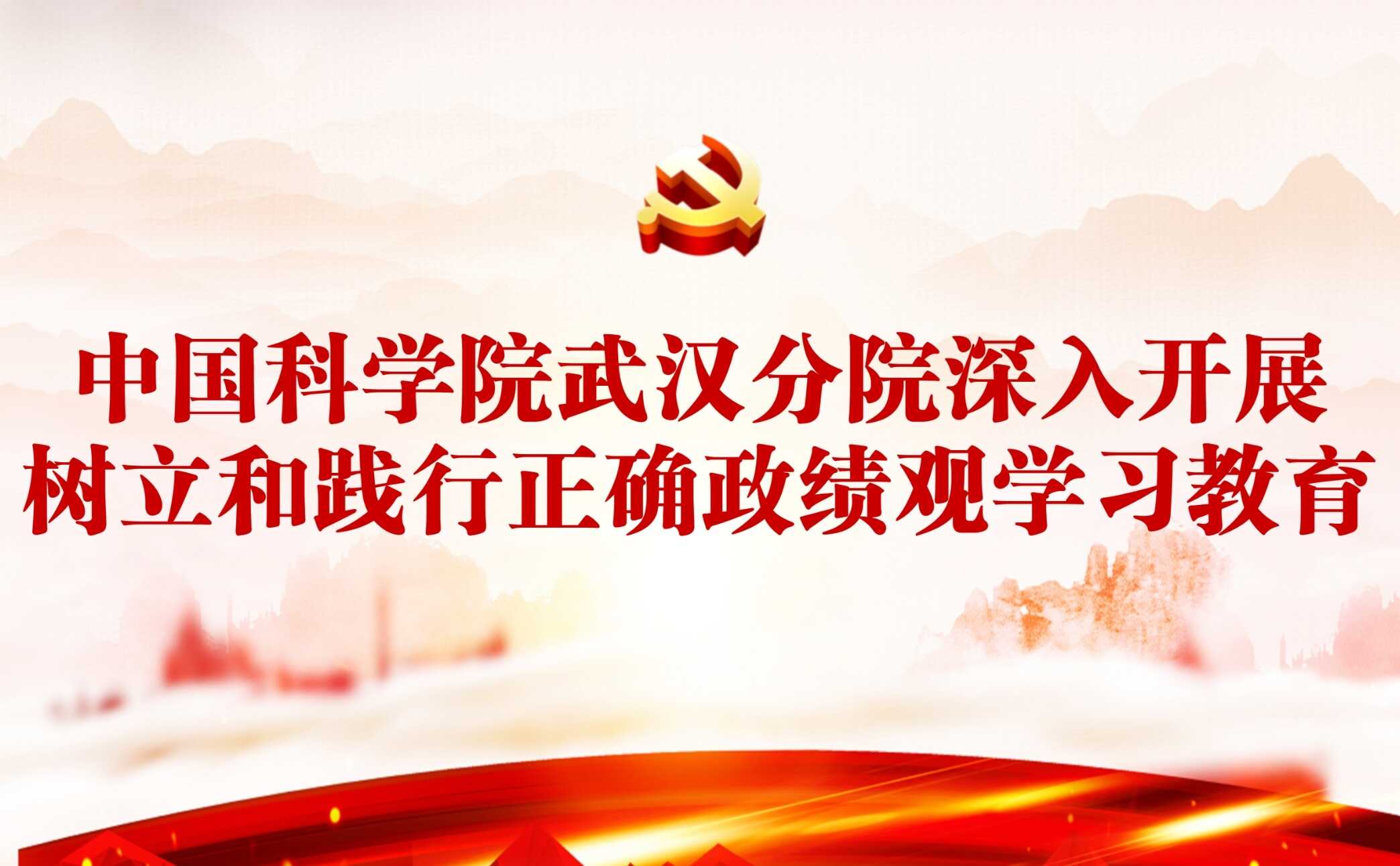 武漢分院深入開展樹立和踐行正確政績(jī)觀學(xué)習(xí)教育